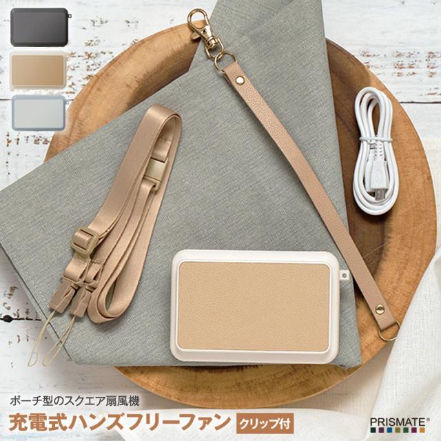 充電式ハンズフリーファン クリップ付 ポーチ型のスクエア扇風機 ストラップ付で首掛けタイプのファンからリュックに回転クリップで留めの通販はau Pay マーケット 7dials