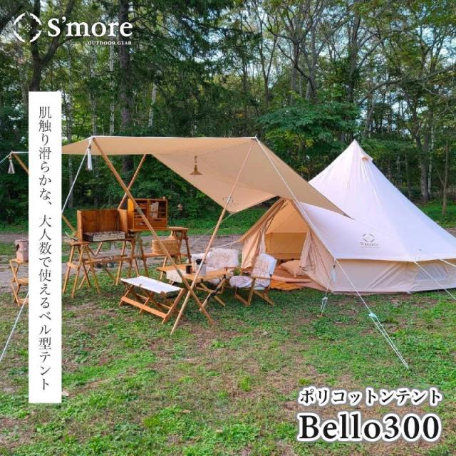 Smore/スモア bello300 ベル型テント 薪ストーブがインストールしやすいポリコットンテント 難燃 撥水加工 薪ストーブ用の煙突穴付き ワンポールテントで組み立て簡単 メッシュ及びベンチレーションで温度調整可能_1