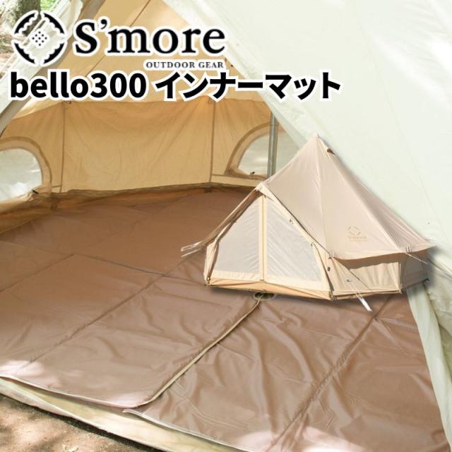Smore スモア bello300 インナーマット ベロ300の専用インナーマット 5mm厚のパールコットン素材を使用 冷気や湿気を遮断し地面の凹凸を軽減 テント内を快適にする専用設計のインナーマット インナーシート テント キャンプ