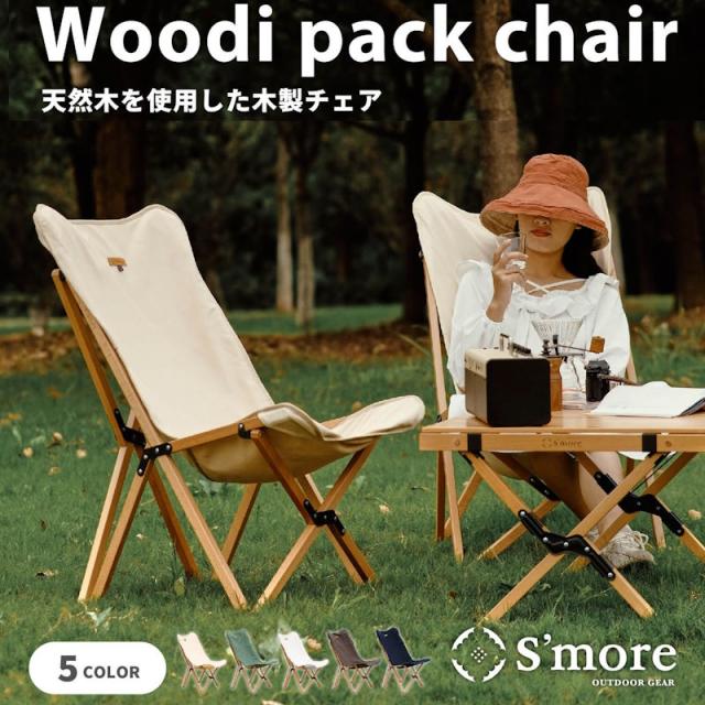 Smore/スモア ウッディーパックチェア woodi Pack Chair アウトドアチェア 天然ブナ材とキャンバス生地のおしゃれなアウトドアチェア ハイバックで楽な座り心地 生地も木調フレームも自然になじむデザイン 背面メッシュポケット付き