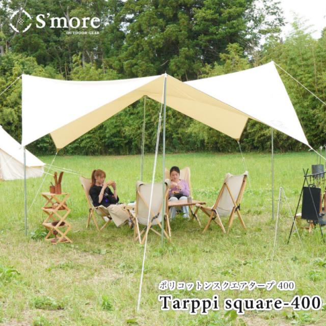 Smore/スモア Tarppi Square-400 ポリコットン生地のスクエアタープ レクタタープ 張り方によって様々なレイアウトが楽しめる300×400cmのスクエアタープ 付属ポールは2本 難燃性 抗菌効果 UVカット