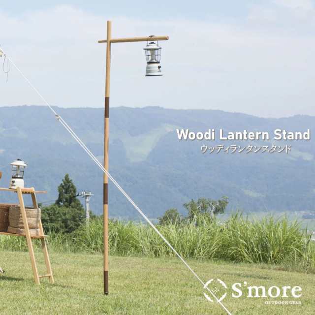 Smore/スモア Woodi Lantern Stand ウッディランタンスタンド ナチュラルなオーク材をメインとしてランタンスタンド コットンテントなど