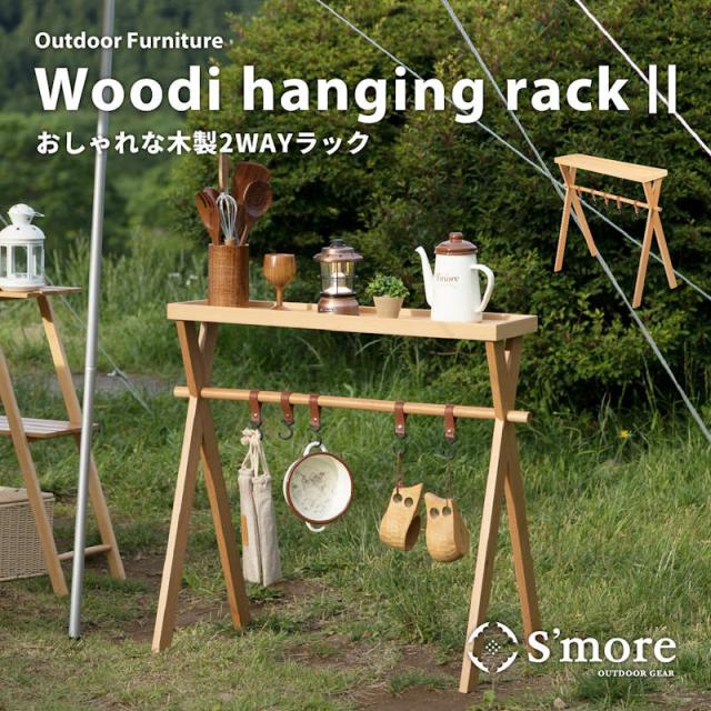 Smore/スモア ウッディハンギングラック2 Woodi Hanging Rack2 おしゃれな木製2wayラックがリニューアルして再登場 カウンターテーブルと吊り下げラックが付いた木製の収納棚 焚き火やBBQの小道具置き場やちょっとした小物置きに便利