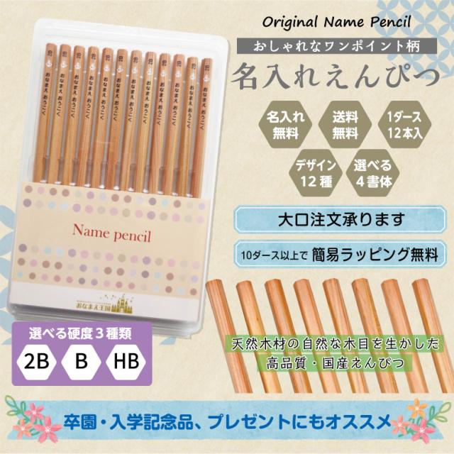 鉛筆 名入れ【ワンポイント柄】【2B/B/HB】 / えんぴつ お名前鉛筆 お