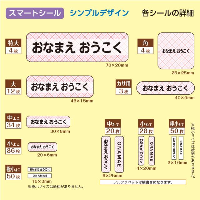 防水 耐水 お名前シール スマートシール シンプルデザイン 名前シール おなまえ 名前 ネーム シール レンジ 食洗器 幼稚園 保育園 の通販はau Pay マーケット お名前シールのお店 おなまえ王国