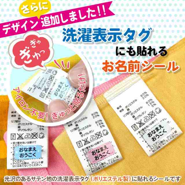 洗濯表示タグにも貼れるお名前シール 【デザイン全36種】 容量133枚 / 名前シール おなまえ 名前 ネーム シール タグ ノンアイロン 防水｜au  PAY マーケット