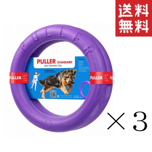 【イチオシ】Dear・Children ドッグトレーニング玩具 PULLER(プラー) STANDARD 2個1組 大サイズ ×3個セット まとめ買い