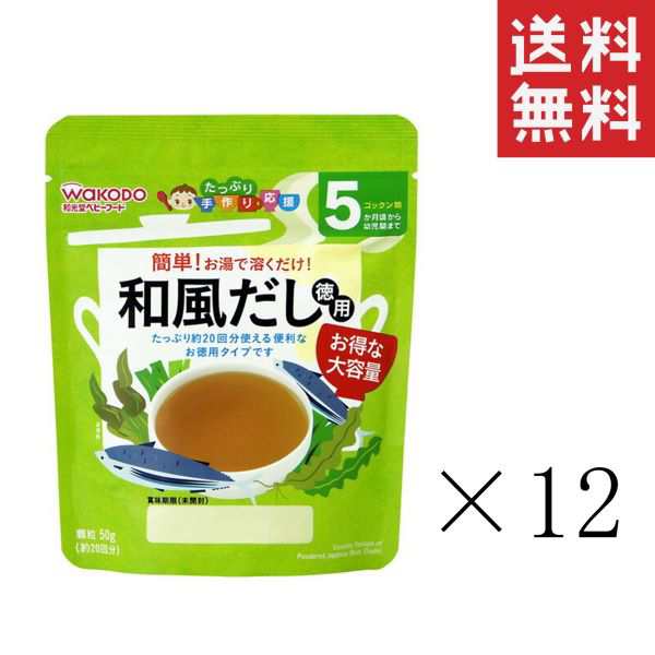 和光堂 WAKODO たっぷり手作り応援 和風だし 徳用 50g×12袋セット