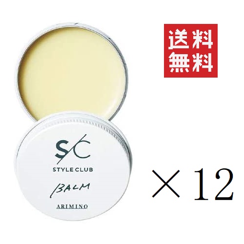 アリミノ スタイルクラブ ライトバーム 30g×12個セット まとめ買い スタイリング ニュアンス 溶ける 美容室 サロン専売