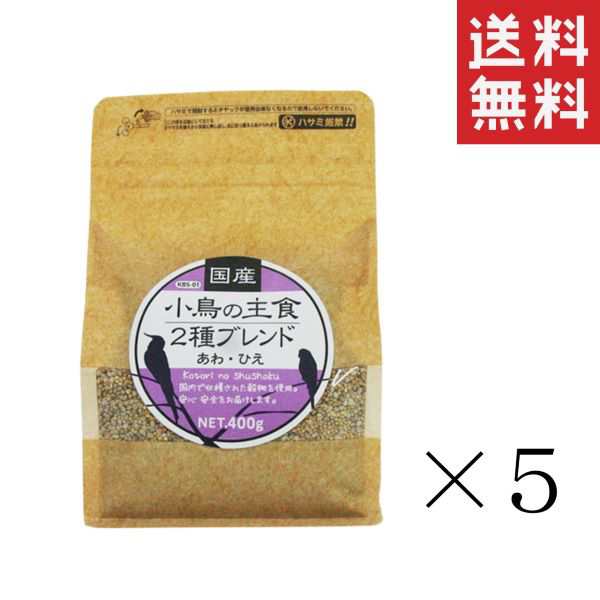 黒瀬ペットフード 国産 小鳥の主食２種ブレンド 400g×5個セット まとめ買い 餌 鳥 インコ あわ ひえ