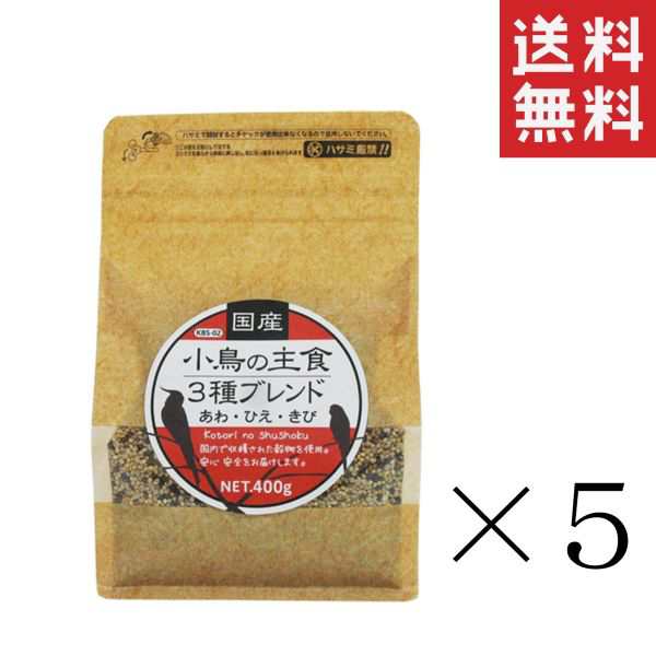 黒瀬ペットフード 国産 小鳥の主食３種ブレンド 400g×5個セット まとめ買い 餌 鳥 インコ あわ ひえ きび