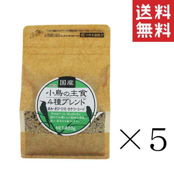 黒瀬ペットフード 国産 小鳥の主食４種ブレンド 400g×5個セット まとめ買い 餌 鳥 インコ あわ ひえ きび カナリーシード