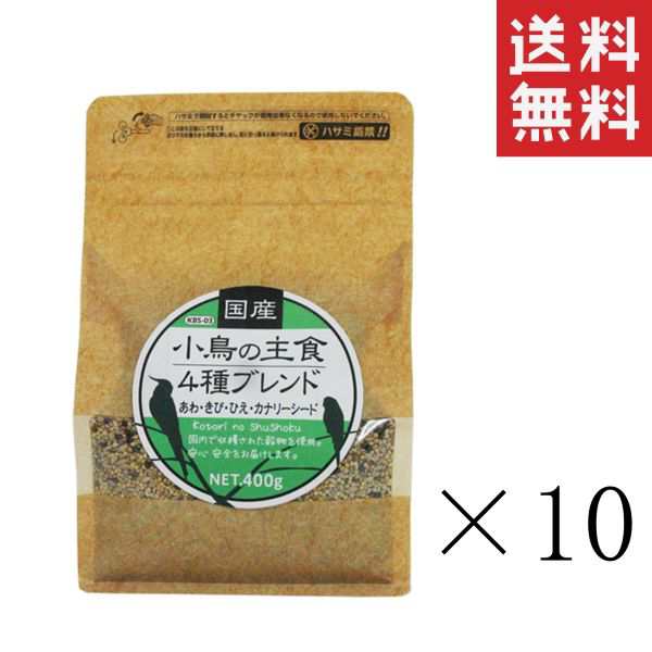 黒瀬ペットフード 国産 小鳥の主食４種ブレンド 400g×10個セット まとめ買い 餌 鳥 インコ あわ ひえ きび カナリーシード