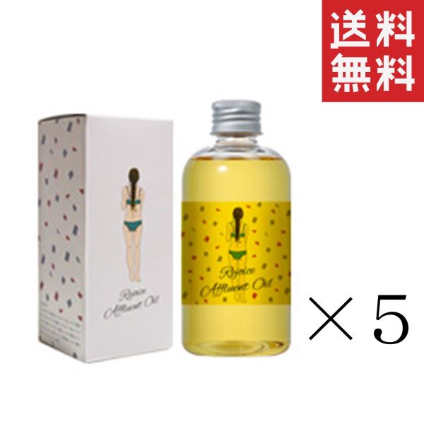 アドバンスビューティー レジョイス アフルアント オイルN 200ml×5本セット まとめ買い ヘアオイル 洗い流さない 赤ちゃん 天然成分 濡れ髪