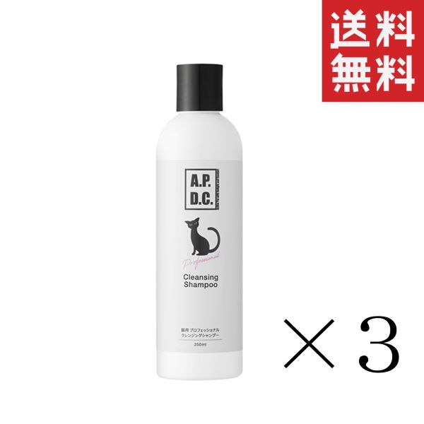 クーポン配布中!! たかくら新産業 A.P.D.C 猫用 プロフェッショナル スタンダードケアシャンプー(旧:クレンジングシャンプー)250ml×3本セットの通販は