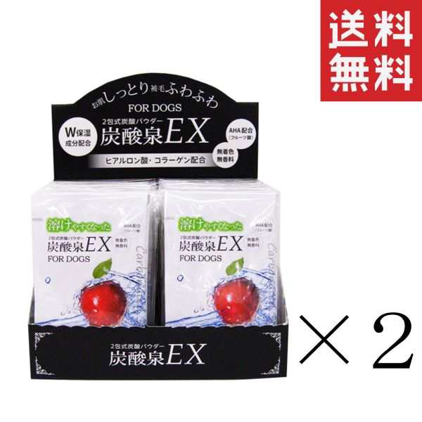 クーポン配布中!! ハートランド ゾイック ZOIC 2包式炭酸パウダー 炭酸泉EX  犬用入浴剤 24包入×2箱セット まとめ買い ペット用の通販は