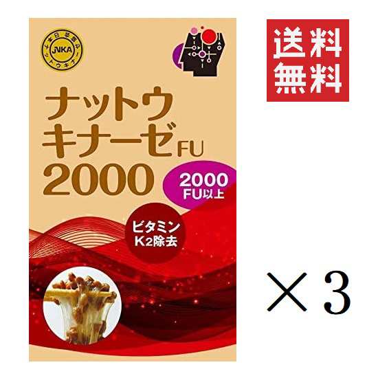 クーポン配布中!! ナットウキナーゼ FU2000 60粒入×3個セット まとめ買い サプリメント 栄養補助食品 健康維持 納豆キナーゼ