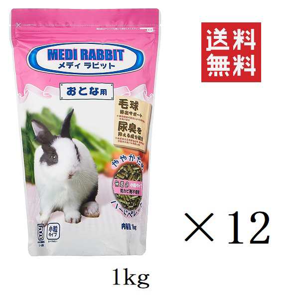 ニチドウ メディラビット アダルト ハード 1kg(1000g)×12個セット まとめ買い ウサギ うさぎ 餌 フード 小粒 ややかため 毛玉対策 無着