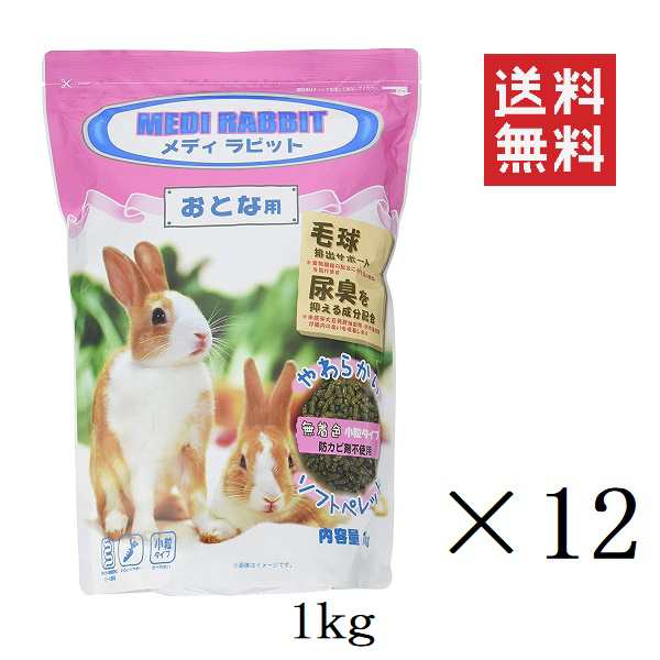 ニチドウ メディラビット アダルト ソフト 1kg(1000g)×12個セット まとめ買い ウサギ うさぎ 餌 フード 小粒 やわらかい 毛玉対策 無着