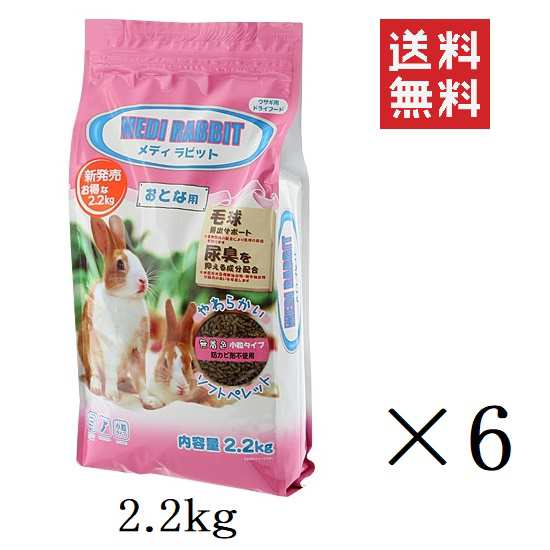 ニチドウ メディラビット アダルト ソフト 2.2kg(2200g)×6個セット まとめ買い ウサギ うさぎ 餌 ペレット エサ やわらかい