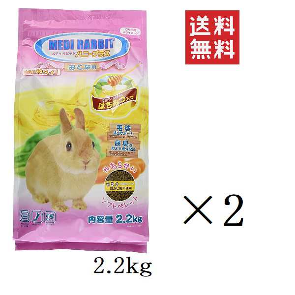 ニチドウ メディラビット アダルトソフト ハニープラス 2.2kg(2200g)×2個 うさぎ 餌 小粒 やわらかい 毛玉対策 無着色｜au PAY  マーケット