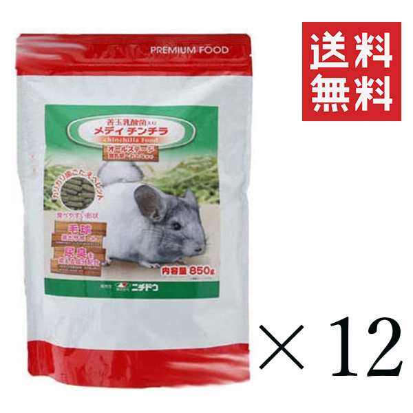 ニチドウ メディ チンチラ 850g×12個セット まとめ買い フード 餌 ペレット 食べやすい 乳酸菌 尿臭抑制