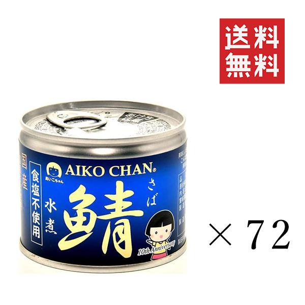 伊藤食品 あいこちゃん鯖水煮 食塩不使用 190g×72個 缶詰 保存食 まとめ買い 送料無料