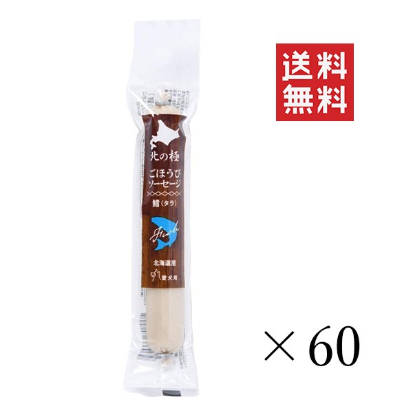 クーポン配布中!! ファイン・ツー 北の極 ごほうびソーセージ 鱈 (たら) 40g×60個セット まとめ買い 犬 おやつ 国産 ご褒美の通販は