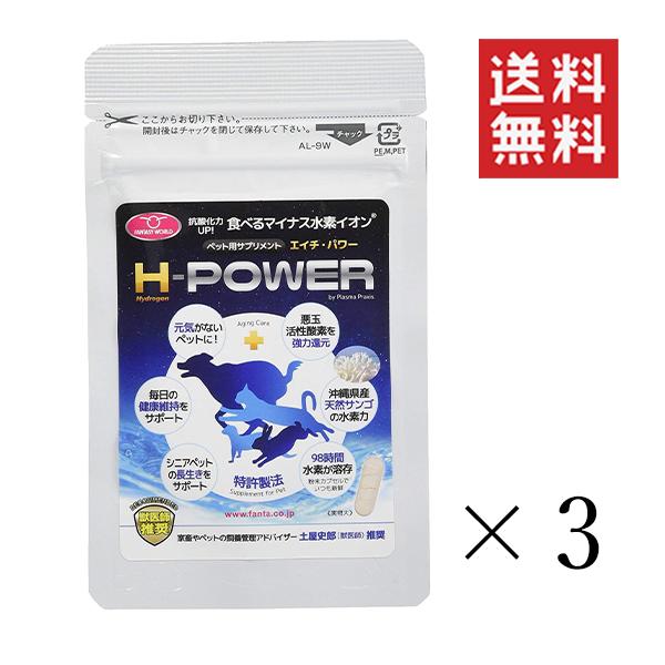 クーポン配布中!! ファンタジーワールド H-POWER エイチ・パワー 30カプセル×3袋セット まとめ買い 食べる水素カプセル ペット用 栄養補助食品 サプリメントの通販は