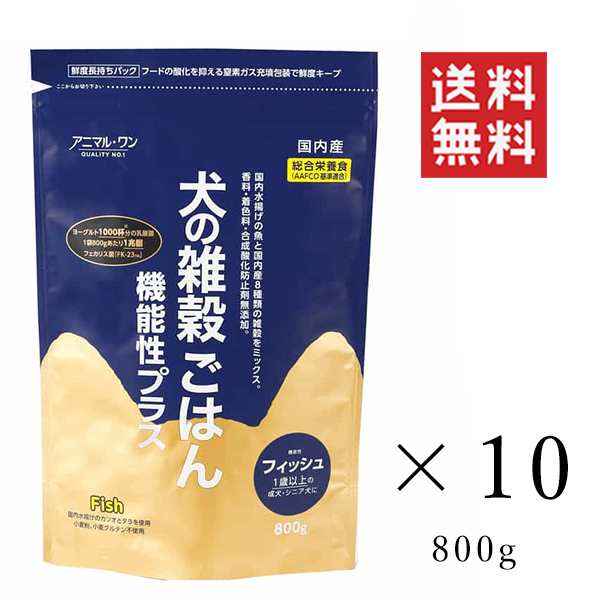 クーポン配布中!! ベストアメニティ 犬の雑穀ごはん 機能性フィッシュ 800g×10個セット まとめ買い ドッグフード ドライフード