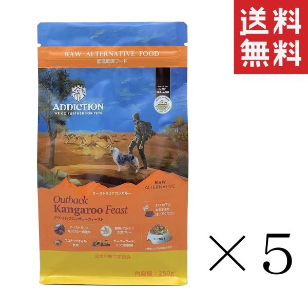 クーポン配布中!! Y.K.エンタープライズ アディクション アウトバックカンガルーフィースト 低温乾燥フード 250g×5袋セット まとめ買い 犬 ドッグフード