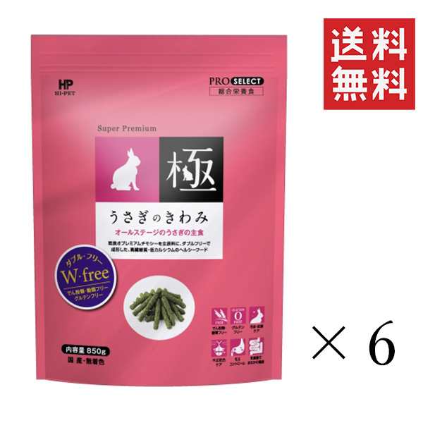 クーポン配布中!! ハイペット うさぎのきわみ 850g×6袋セット まとめ買い グルテンフリー ペレット ウサギ 主食 総合栄養食｜au PAY  マーケット