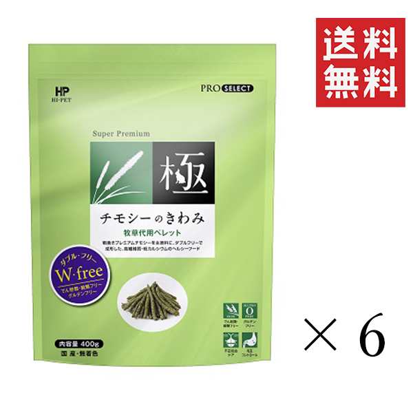 ハイペット チモシーのきわみ 400g×6袋セット まとめ買い 牧草 ペレット 小動物 うさぎ フード エサ ウサギ 餌