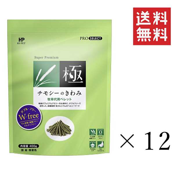 ハイペット チモシーのきわみ 400g×12袋セット まとめ買い 牧草 ペレット 小動物 うさぎ フード エサ ウサギ 餌