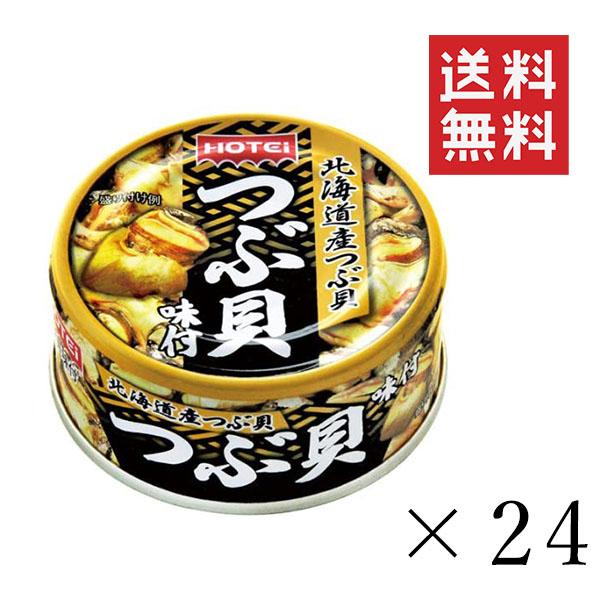 ホテイフーズ つぶ貝味付 90g×24個セット まとめ買い 缶詰 備蓄食 おつまみ 非常食
