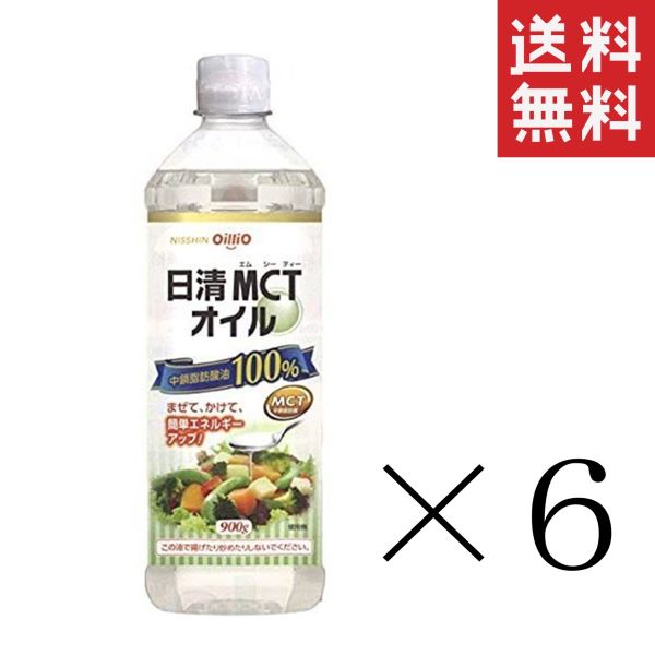 クーポン配布中!! 日清オイリオ 日清MCTオイル 900g×6本セット
