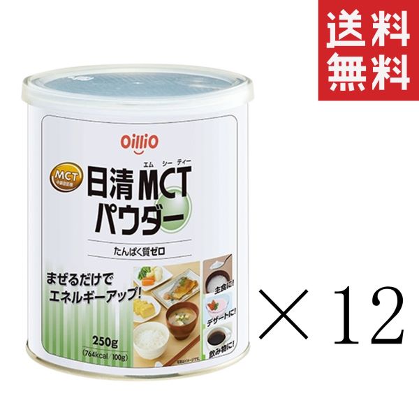 日清オイリオ 日清MCTパウダー 250g缶×12個セット まとめ買い 食用油 中鎖脂肪酸油 粉末油脂