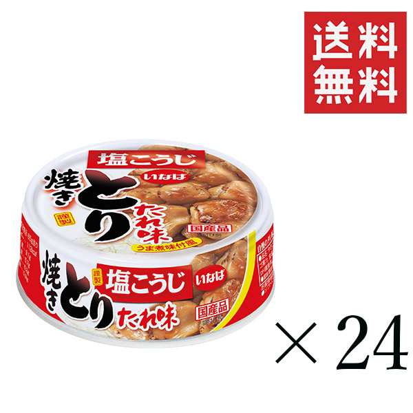 いなば食品 焼きとり とり塩味 国産 缶詰 65g 7個 送料無料