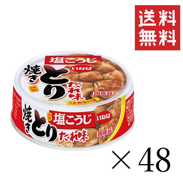 クーポン配布中!! 【クーポン配布中&ポイント１０倍】 いなば 焼きとり たれ味 65g×48個セット まとめ買い 缶詰 備蓄食 保存食 簡単 おかず おつまみの通販は