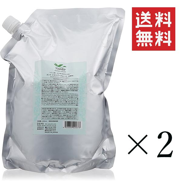 日華化学 DEMI デミ ユント スムース シャンプー 2000ml×2個セット まとめ買い 詰替 リフィル 業務用 サロン専売品 美容室 プロ