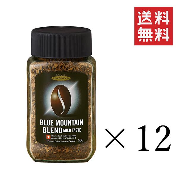 クーポン配布中!! 【クーポン配布中&ポイント１０倍】 ハマヤ ブルーマウンテンブレンドマイルドテイスト 50g×12個セット まとめ買い インスタントコーヒー 珈琲の通販は