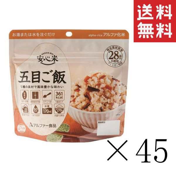 クーポン配布中!! アルファー食品 安心米 五目ご飯 100g×45個セット まとめ買い 防災グッズ 非常食 備蓄