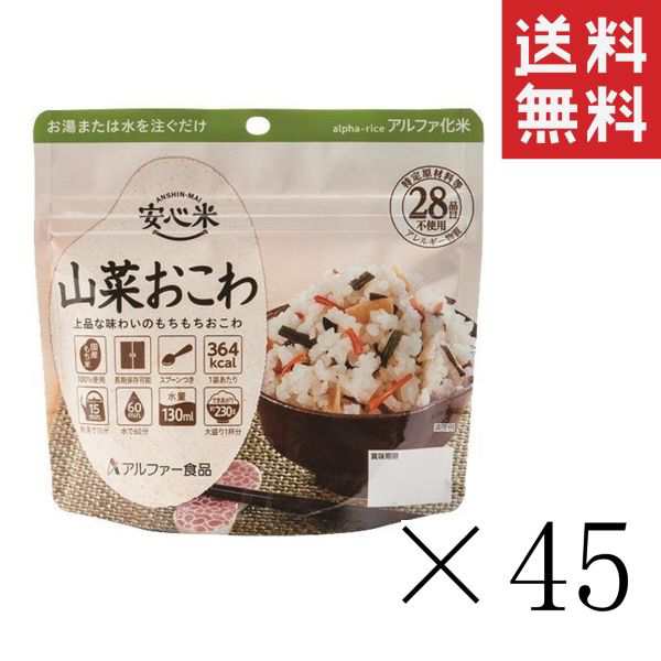 アルファー食品 安心米 山菜おこわ 100g×45個セット まとめ買い 防災