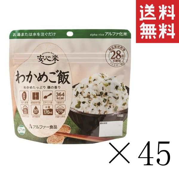 クーポン配布中!! アルファー食品 安心米 わかめご飯 100g×45個セット まとめ買い 防災グッズ 非常食 備蓄