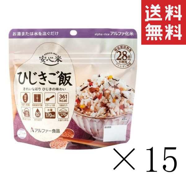 クーポン配布中!! アルファー食品 安心米 ひじきご飯 100g×15個