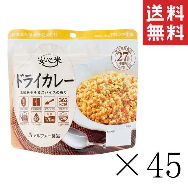 マーケット　au　マーケット店　スペシャルスペース　クーポン配布中!!　100g×45個セット　防災グッズ　PAY　アルファー食品　ドライカレー　PAY　安心米　PAY　まとめ買い　非常食　au　備蓄の通販はau　マーケット－通販サイト