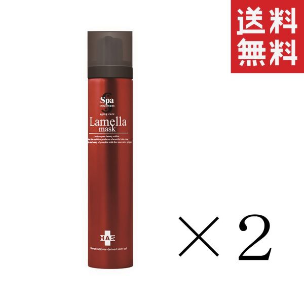 クーポン配布中!! ウェーブコーポレーション スパトリートメント HAS ラメラマスク 90g×2本セット まとめ買い 洗い流さないタイプ 保湿  ｜au PAY マーケット