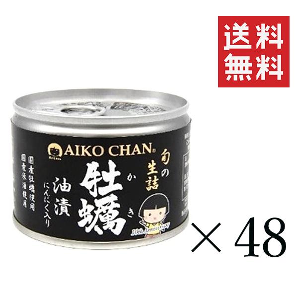 伊藤食品 あいこちゃん牡蠣油漬け にんにく入り 160g×48個セット まとめ買い 缶詰 保存食