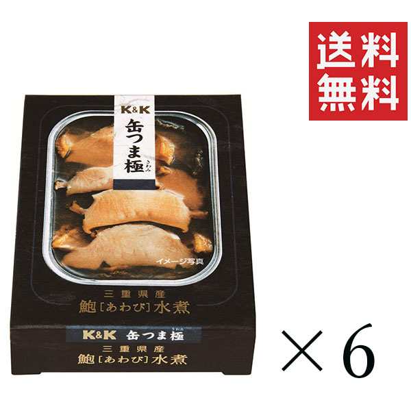 ネット直売 K&K 缶つま極 三重県産 あわび水煮 105g×6個 缶詰 おつまみ