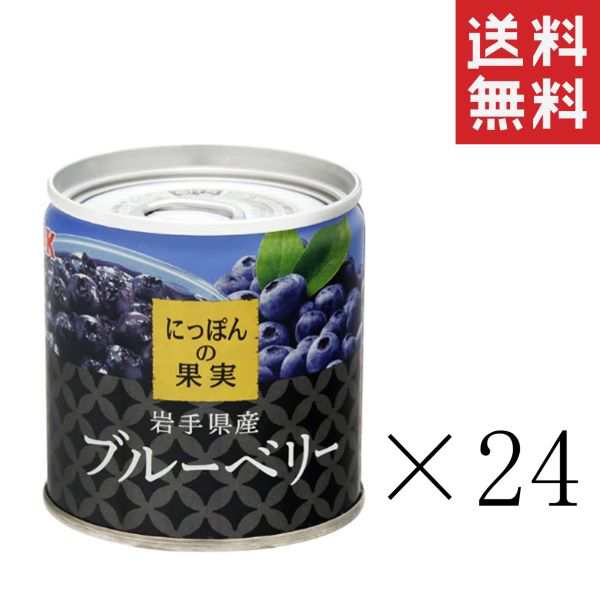 K&K にっぽんの果実 岩手県産 ブルーベリー 185g×24個セット まとめ買い 缶詰 フルーツ 備蓄 保存食 非常食